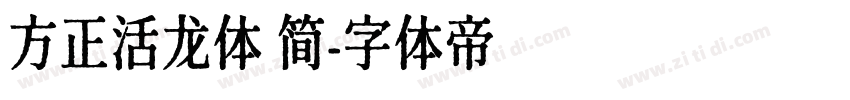 方正活龙体 简字体转换